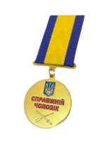 Медаль «Справжній чоловік»