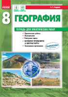 География. 8 класс. Тетрадь для практических работ Стадник А.Г. (Ранок)