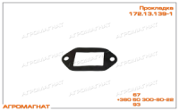 172.13.139-1 Прокладка (патрубка системы охлаждения двигателя ЯМЗ тракторов типа Т-150, Т-150К и погрузчиков типа Т-156)