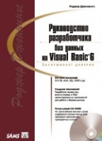 Роджер Дженнингс, «Руководство разработчика баз данных на Visual Basic 6». 1999, 3 кв.; Вильямс.