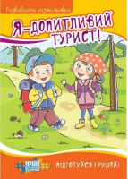 Я - допитливий турист! Розвиваюча розмальовка
(5-8 років)