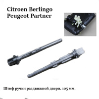 Штифт ручки раздвижной двери Peugeot Partner