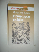 Владко В. Нащадки Скіфів.