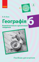 Географія. 6 клас. Компетентнісно орієнтовані завдання. Посібник для вчителя Вовк В.Ф. (Ранок)