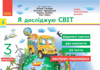 НУШ ДИДАКТА Я досліджую світ. 3 клас. Відривні картки до підручника Т. Гільберг. Серія «Експрес-перевірка»