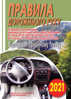 Правила дорожнього руху. Відповідає офіційному тексту (Арій)