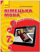 «H@llo, Freunde!». Німецька мова (3-й рік навчання) : підруч. для 7 класу ЗНЗ