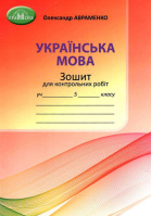 НУШ. Українська мова. Зошит для контрольних робіт (5 клас) (О. М. Авраменко) (Грамота)