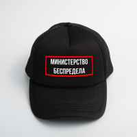 Кепка «Министерство беспредела», Черный, русский