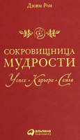 Сокровищница мудрости. Успех, карьера, семья