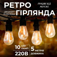 Ретро-гірлянда вулична 10 LED довжина 5 метрів, теплий білий
