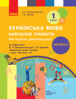 НУШ Методичні рекомендації до підручн. Н. О. Воскресенської «Буквар. 1 клас. Частина 1-2». У 4-х частинах. Ч. 3.