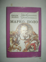 Майнк В. Марко Поло.