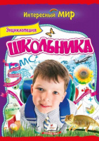 Энциклопедия школьника.