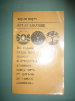 Моуэт Ф. Кит на заклание.