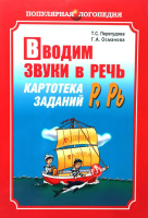 Вводим звуки в речь, Картотека заданий, [ Р ], [ Рь ], Книга на русском языке.