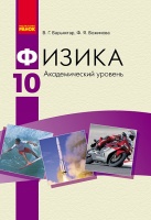 ФИЗИКА УЧЕБНИК 10 кл. Академический уровень