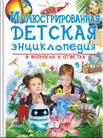Иллюстрированная детская энциклопедия в вопросах и ответах