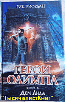 КНИГИ серии «Герои Олимпа»