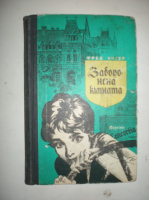 Унгер Ф. Заборонена кімната.