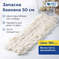 Запаска бавовна для швабри 50см