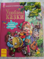 Улюблені казки+ ігрові завдання. Вид.«Ранок»