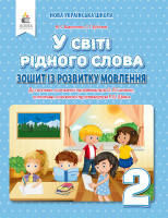 Вашуленко М. С./У світі рідного слова. 2 клас. Зошит із розвитку мовлення. (Освіта)