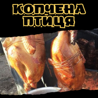Копчена птиця