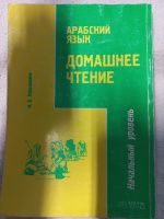 Арабский язык. Домашнее чтение. Начальный уровень Ковыршина Н.Б.