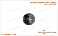 150.56.157 Яблоко (малое, нижней тяги заднего навесного устройства тракторов типа Т-150, Т-150К), без колец