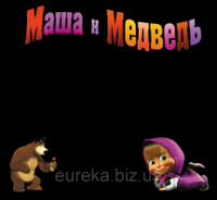 Меловая доска (самоклейка грифельная) Маша и медведь