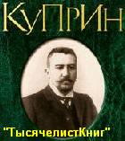 КНИГИ Куприна А.