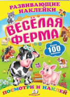 Весёлая ферма« (2 листа с наклейками)