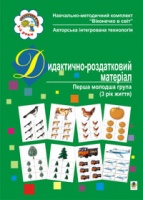 Дидактично-роздатковий матеріал. Перша молодша група.(3 рік життя). («Богдан»)