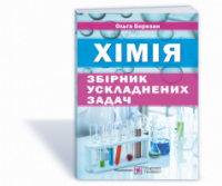 Збірник ускладнених задач з хімії Березан О. (ПіП)