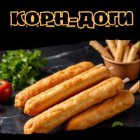 Корн-доги