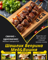 Шашлик Веприна Мед&Вишня