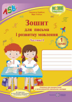 НУШ Прописи. Зошит для письма і розвитку мовлення: частина 1 ( до підручника І. Большакової) (ПіП)