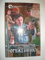 Кулаков А. Оружейникъ.