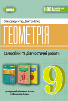Геометрія. Самостійні та діагностичні роботи. 9 клас - О.Істер