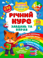 Річний курс завдань та вправ, 5–6 роки