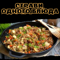 Страви одного блюда