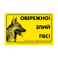 Табличка «ОБЕРЕЖНО, ЗЛИЙ ПЕС» німецька вівчарка