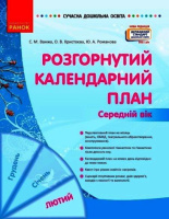 Сучасна дошкільна освіта. Розгорнутий календарний план. Лютий. Середній вік.