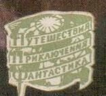 «Путешествия. Приключения. Фантастика.» издательство "Географиз"