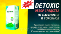 Детоксик капли от паразитов и глистов detoxic,Detoxic антигельминтное средство от паразитов Детоксик