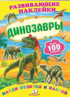 «Динозавры» (2 листа с наклейками)