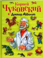 Доктор Айболит.