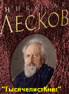 КНИГИ Лескова Н.