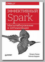 Книга «Эффективный Spark. Масштабирование и оптимизация» Холдена Карау и Рейчел Уоррен